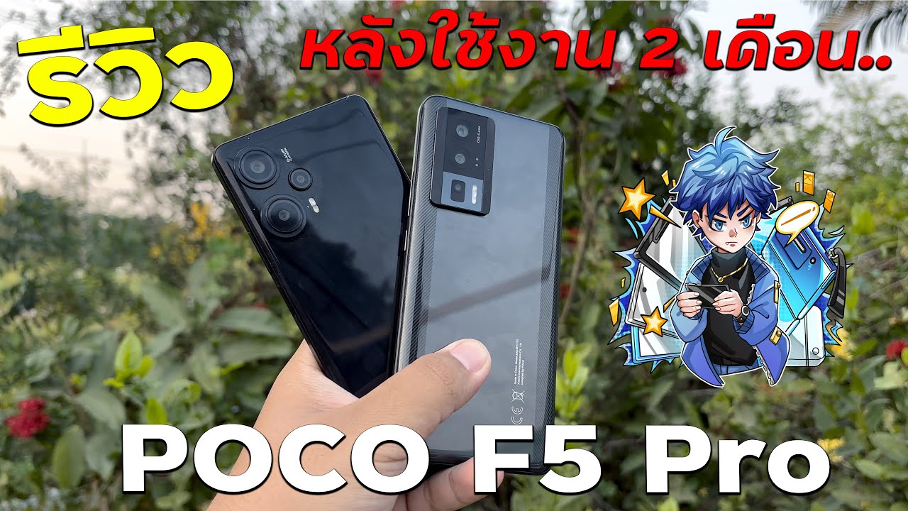 รีวิว POCO F5 Pro หลังใช้งาน 2 เดือน | แค่ราคาก็เกินคุ้มแล้ว