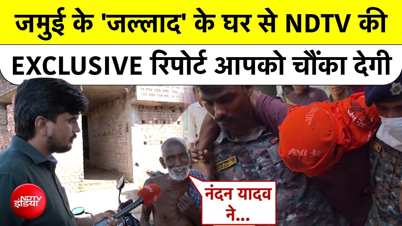 Jamui Encounter: जमुई के 'जल्लाद' के घर से NDTV की EXCLUSIVE रिपोर्ट आपको चौंका देगी |Ground Report