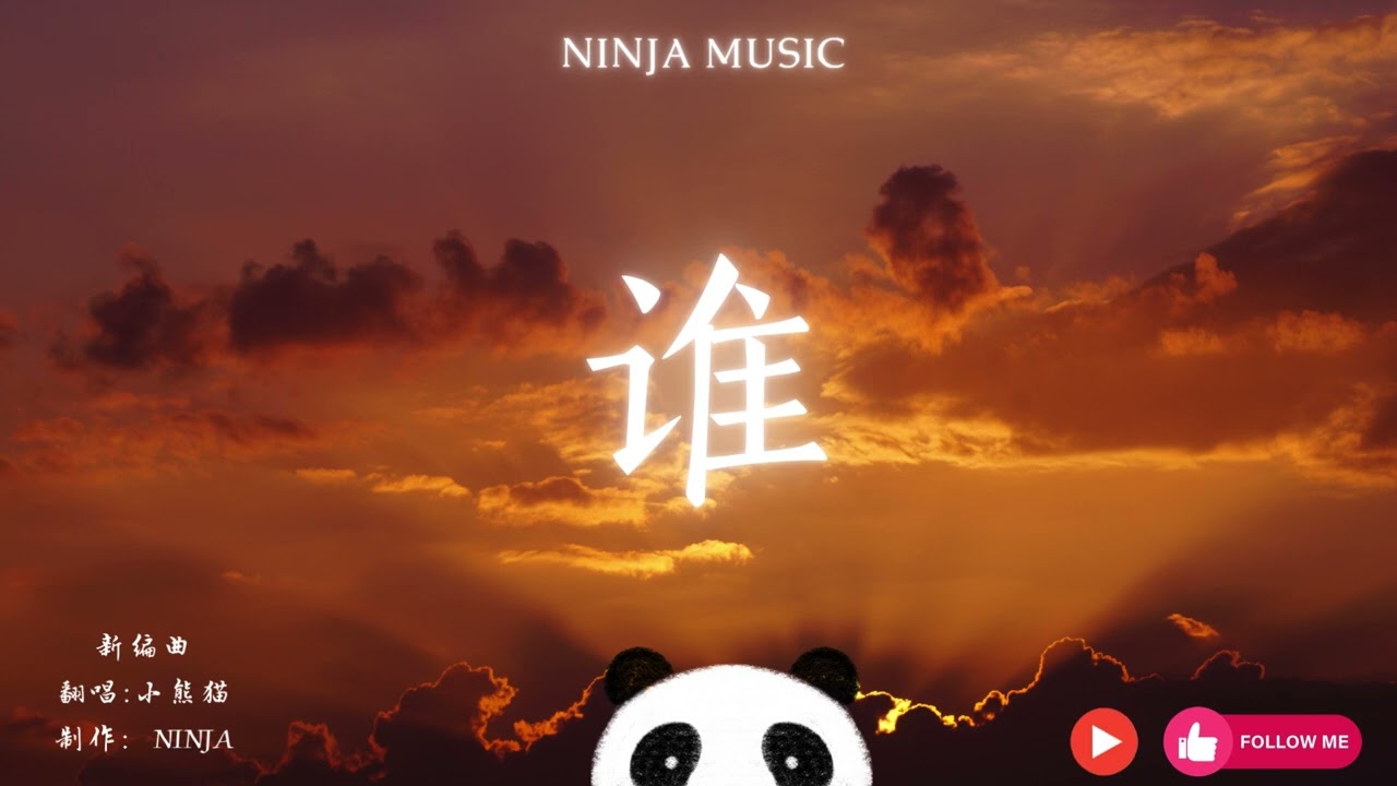 谁 （ 摇滚版 ）