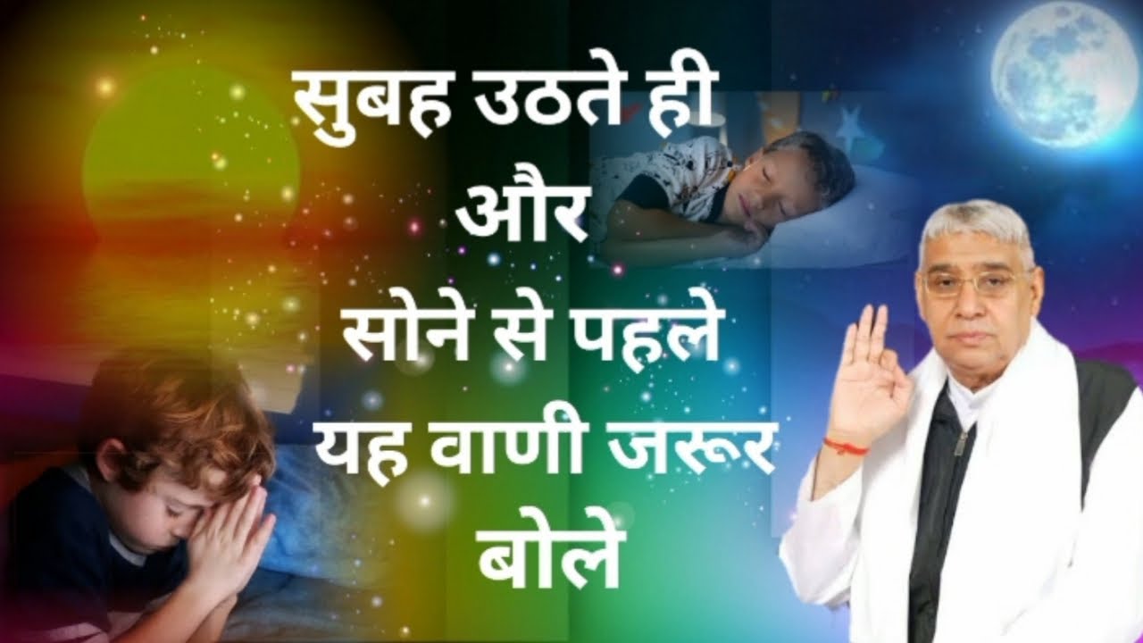 सुबह उठते ही और सोने से पहले यह वाणी जरूर बोले - संत रामपाल जी महाराज #poojasonwani #santrampalji