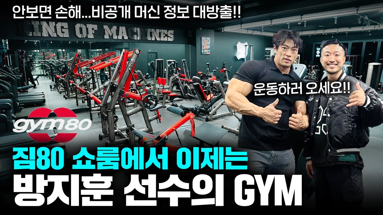 드디어 봉인해제된 대한민국 짐80의 심장ㅣ짐80서울 머신 풀 리뷰