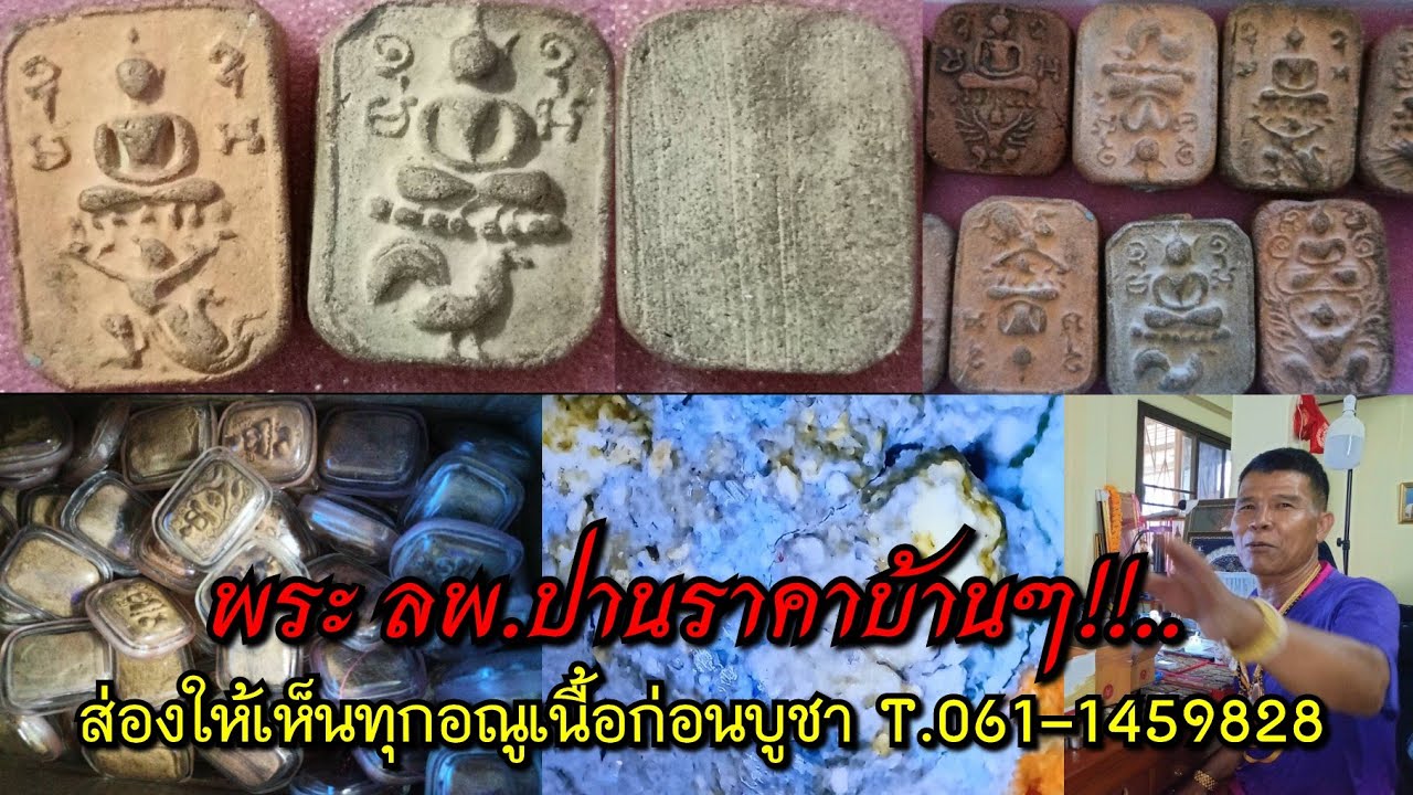 พระ ลพ.ปานราคาบ้านๆ!!...ส่องให้เห็นทุกอณูเนื้อก่อนตัดสินใจบูชา @ 