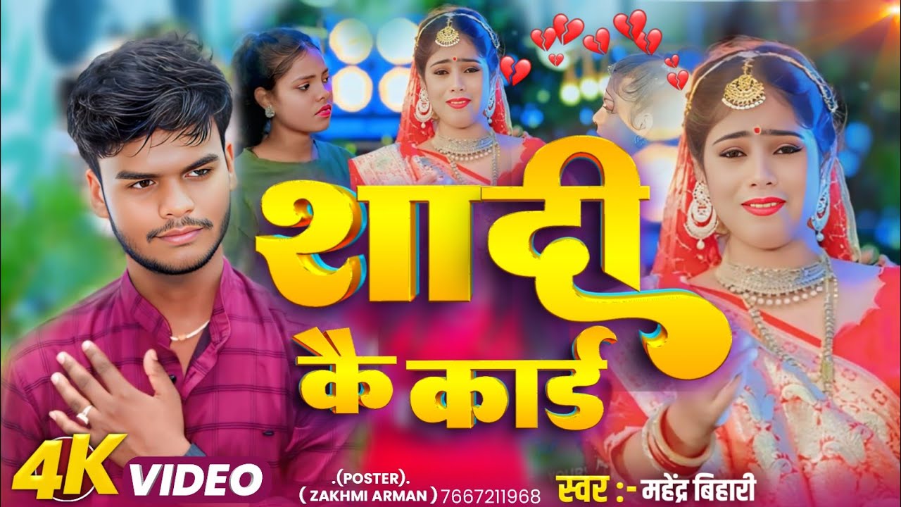 #Video - शादी कै कार्ड | #Mahendra Bihari Ka New #मगही | Sad Song #Shadhi Kai Kard महेंद्र बिहारी |