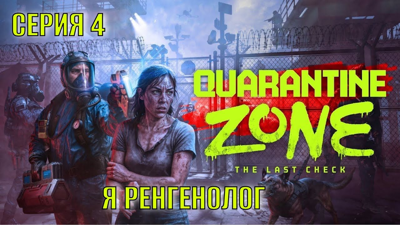 Quarantine Zone The Last Check Серия 4 Я Ренгенолог