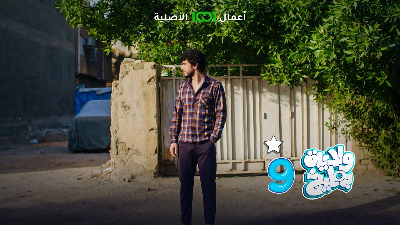 تكسي الأحلام | ولاية بطيخ 9 | حصرياً على 1001