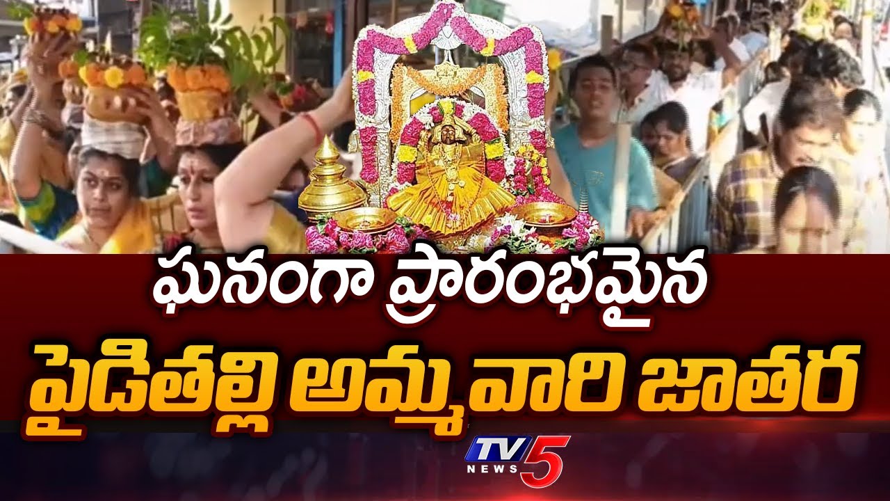 Pydithalli Ammavari Jatara Grandly Begins At Vizianagaram || TV5 News