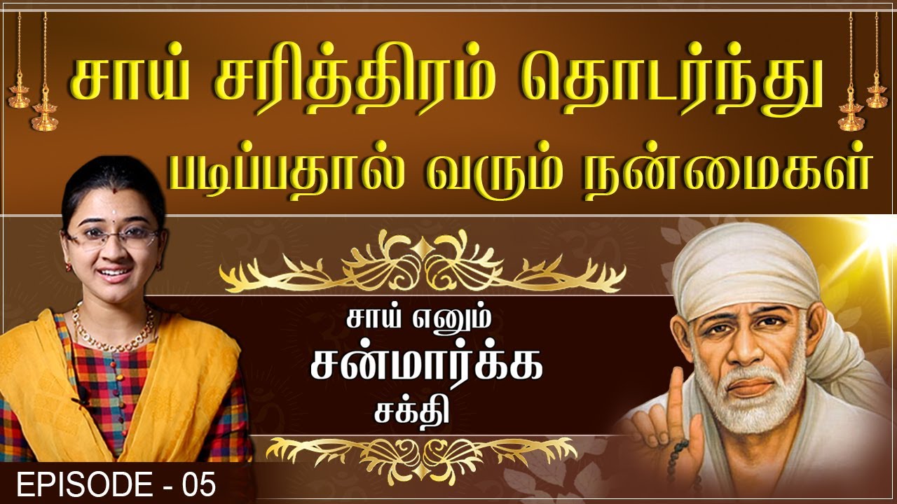 Sai Enum Sanmarga Shakthi -  Episode 05 - Shiridi Sai Miracles | Swasthik TV | Sowmiya Abishek Raju