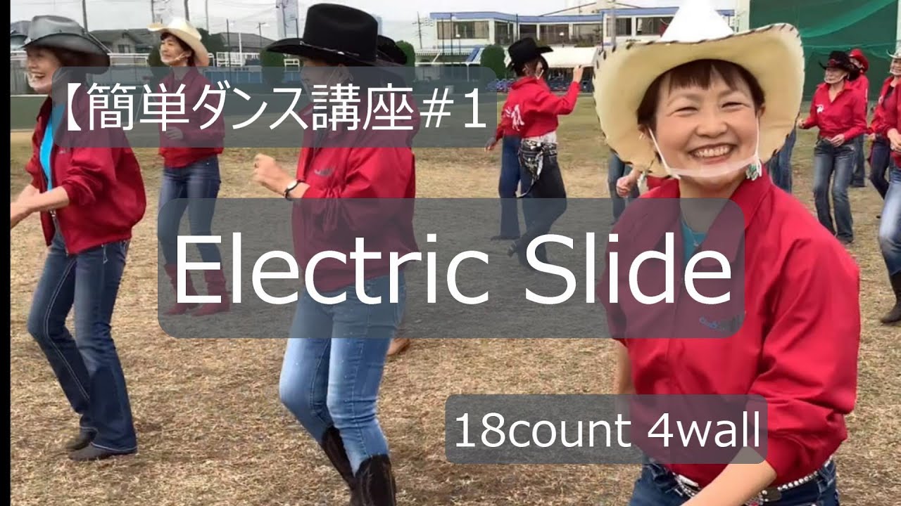 【簡単ダンス講座#1】Electric Slide【エレクトリックスライド】