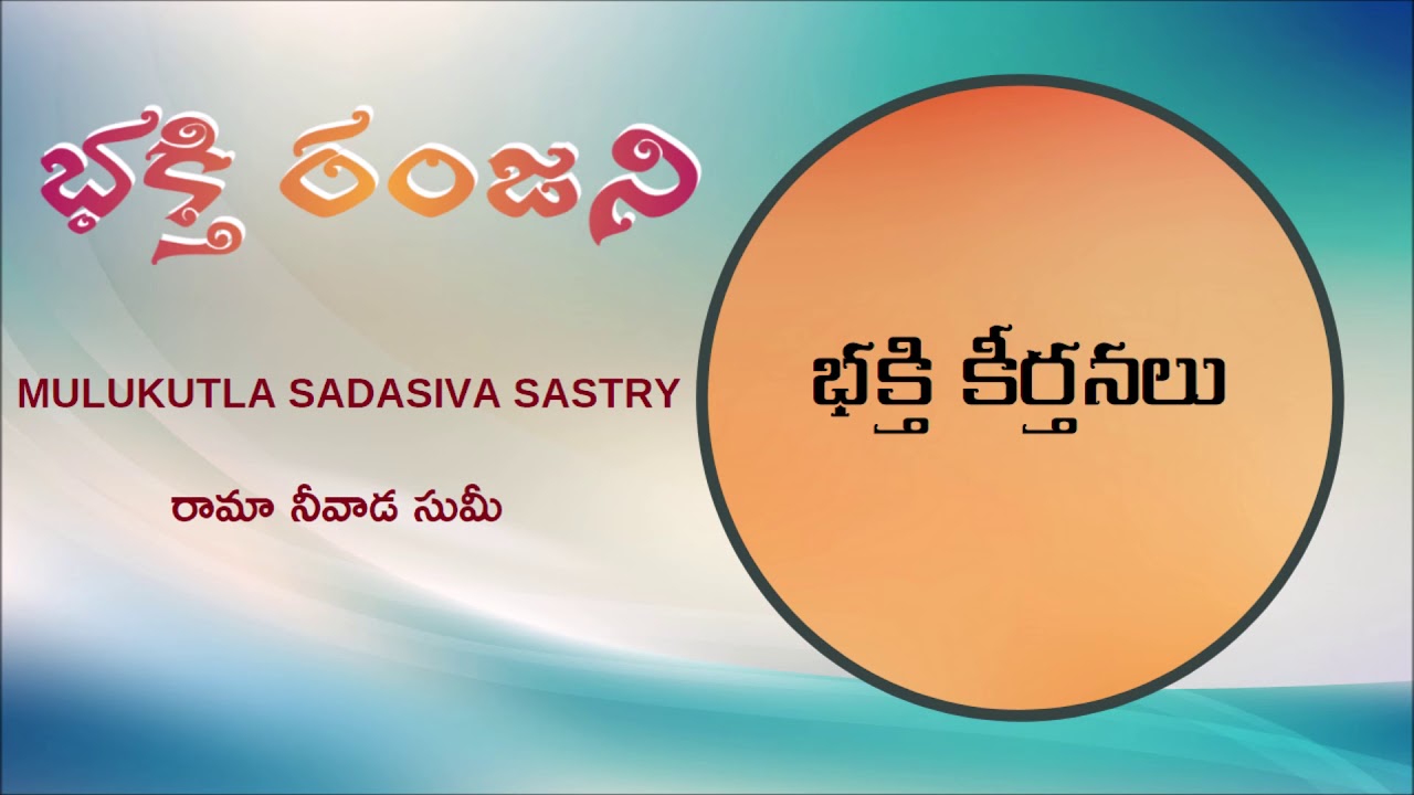 228 భక్తి రంజని - Mulukutla Sadasiva Sastry - Rama Neevaada Sumee - Thoomu Narasimhadasu Keertanalu
