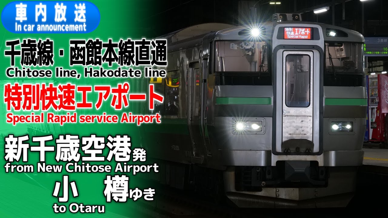 千歳線・函館本線直通　特別快速エアポート　新千歳空港ー小樽　車内放送