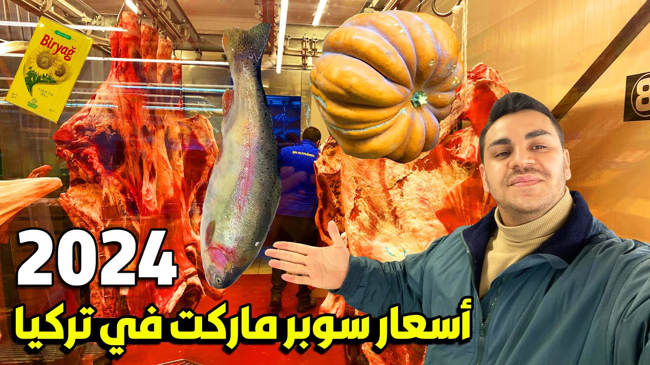 اسعار أرخص سوبرماركت في تركيا 🇹🇷 2024 | شنو رائيكم بالاسعار🤔؟