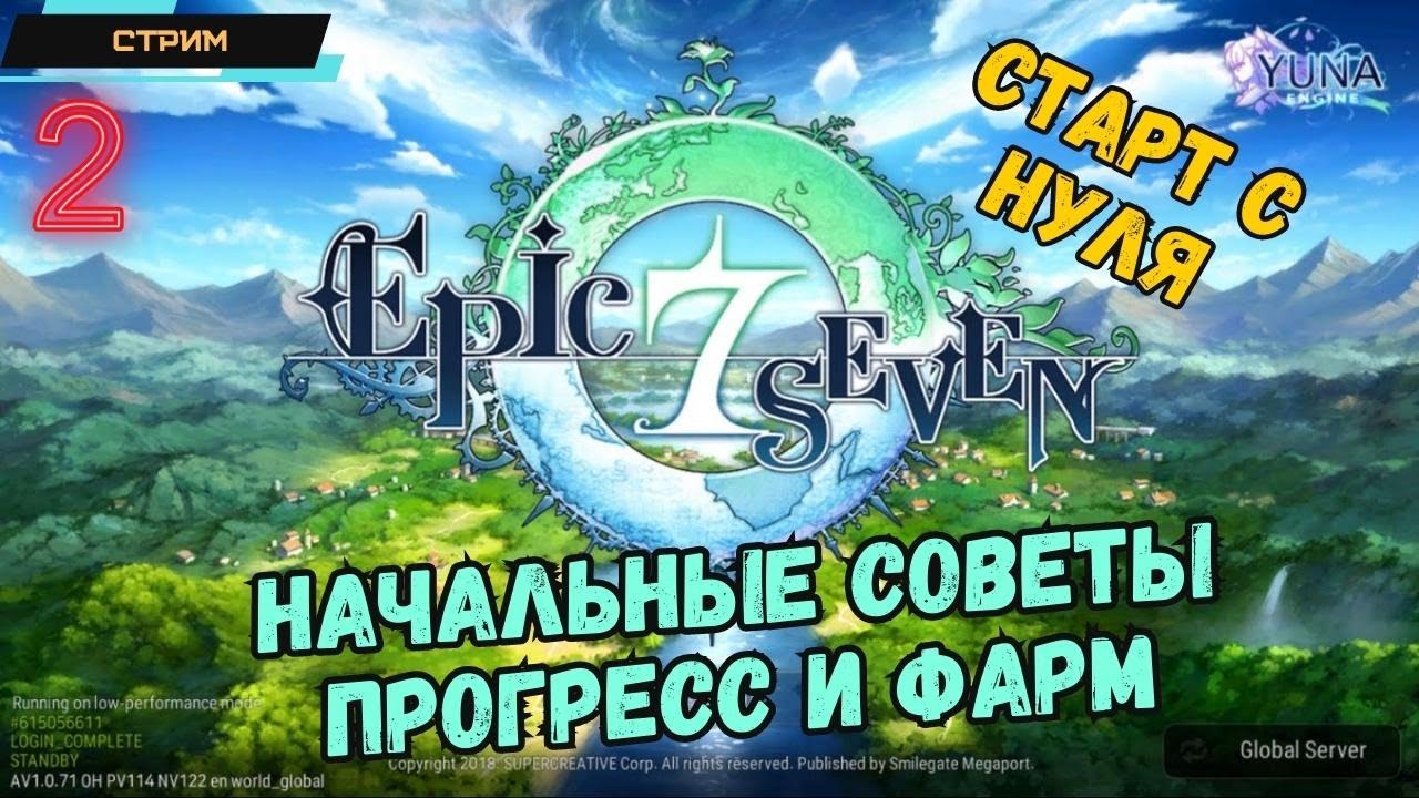 Epic Seven ✅ Советы новичкам ✅ Вспоминаем механику ✅ Прогресс и Фарм ✅ Стрим #2