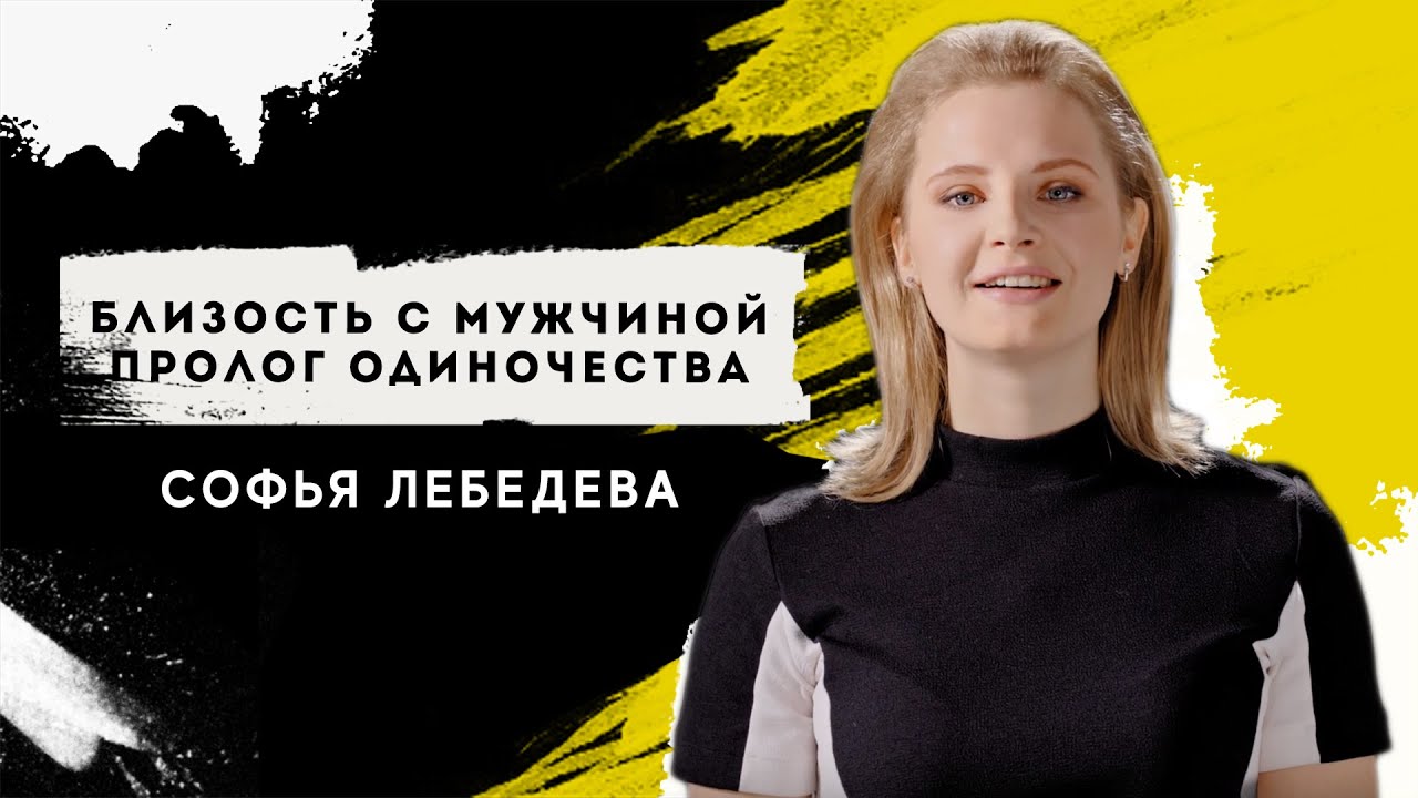Софья Лебедева - Близость с мужчиной пролог одиночества