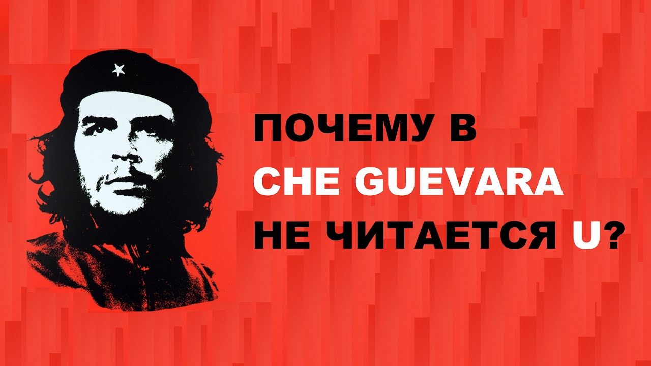 Как правильно читать буквы H, G и J? Почему в Che Guevara не читается u? (Уровень А1)