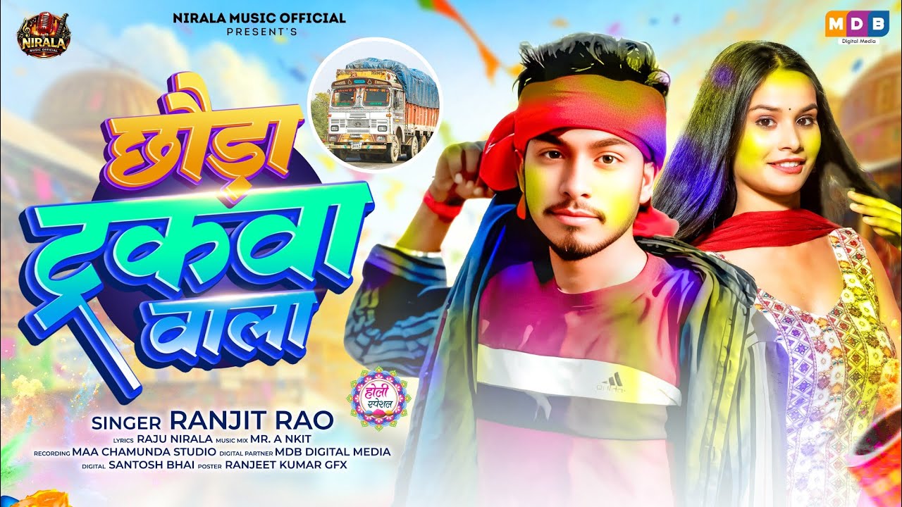 #Video | छौंडा ट्रकवा वाला | Chhonda Truckwa Wala | #Ranjit Rao | New Magahi Song 2026