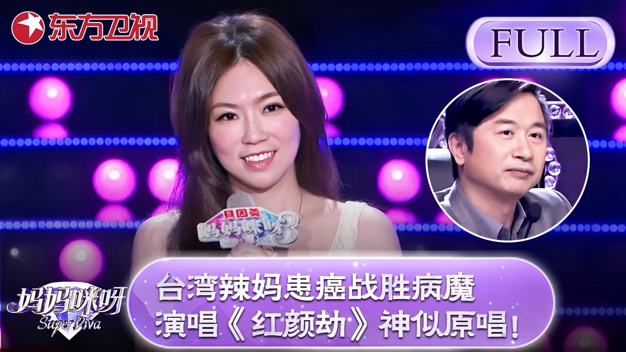 台湾辣妈患癌战胜病魔，现场演唱《甄嬛传》主题曲《红颜劫》神似原唱！【妈妈咪呀第三季】#黄舒骏 #才艺表演 #程雷 #辣妈