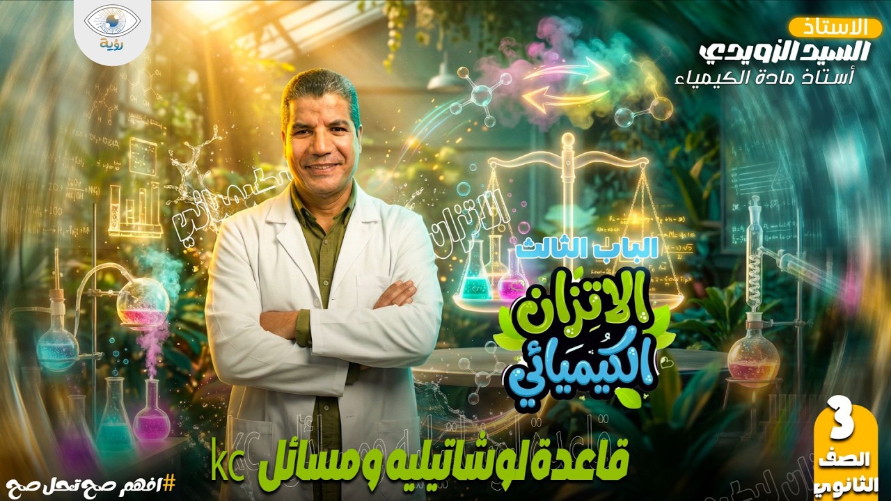 2 - الإتزان الكيميائي : قاعدة لوشاتيليه ومسائل Kc