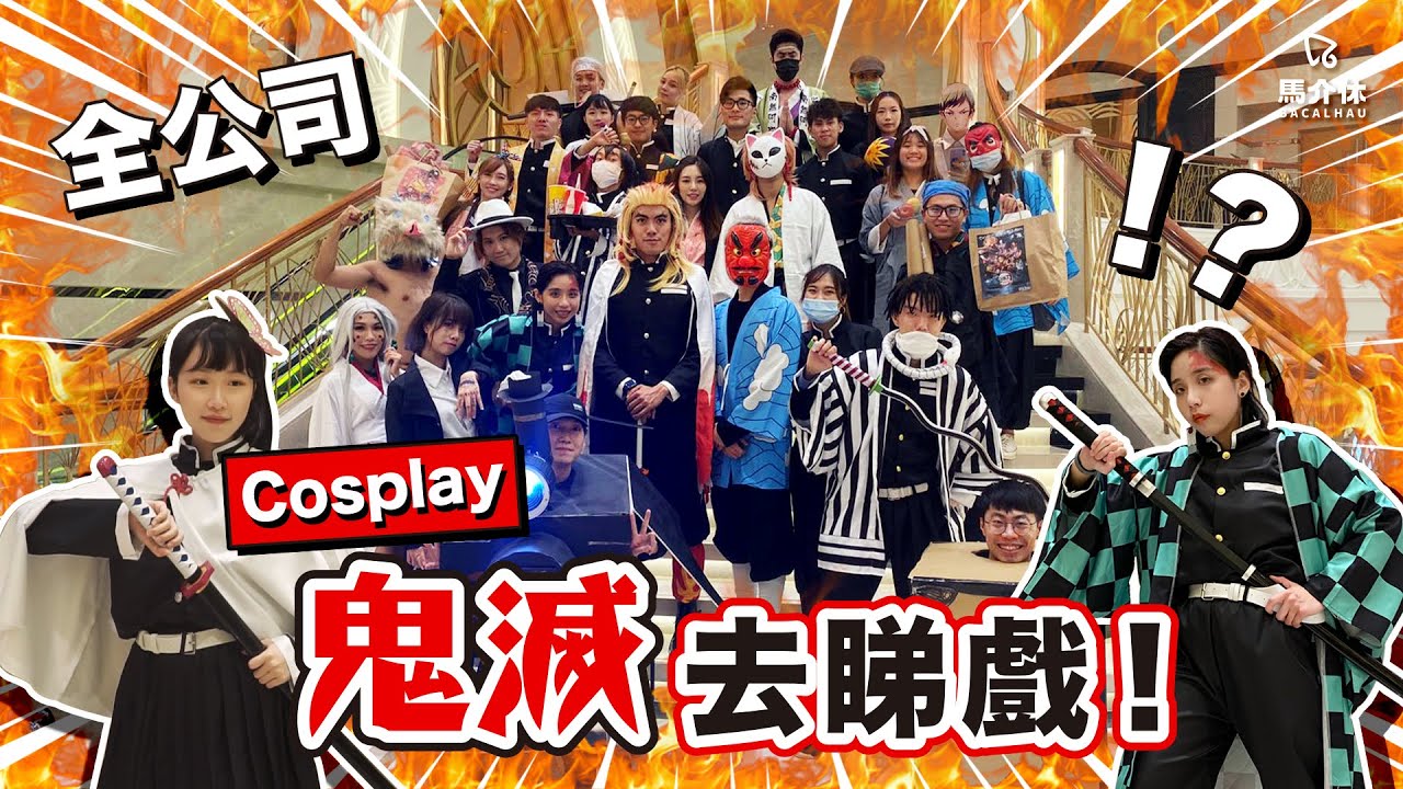 【Vlog】全公司Cosplay鬼滅睇戲！羞恥心..係0啊｜馬介休｜鬼滅之刃無限列車