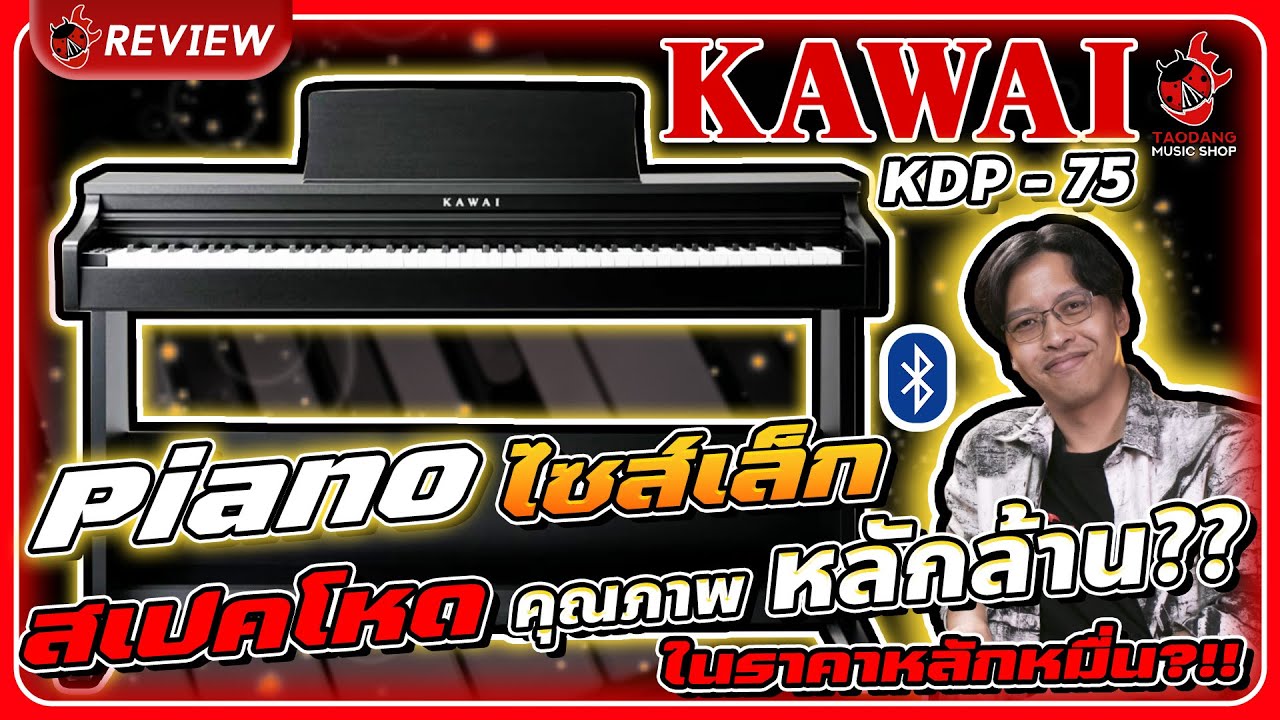 Review 🔥 Kawai KDP75 เปียโนไฟฟ้าไซส์เล็ก คุณภาพเสียงเทียบตัวท็อป พร้อมเสียงกว่า 15 แบบ!! l เต่าแดง
