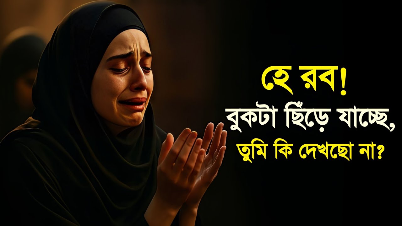 ইয়া রব.....! বুকটা পাথর হয়ে গেছে, তবুও ব্যথা শেষ হয় না…