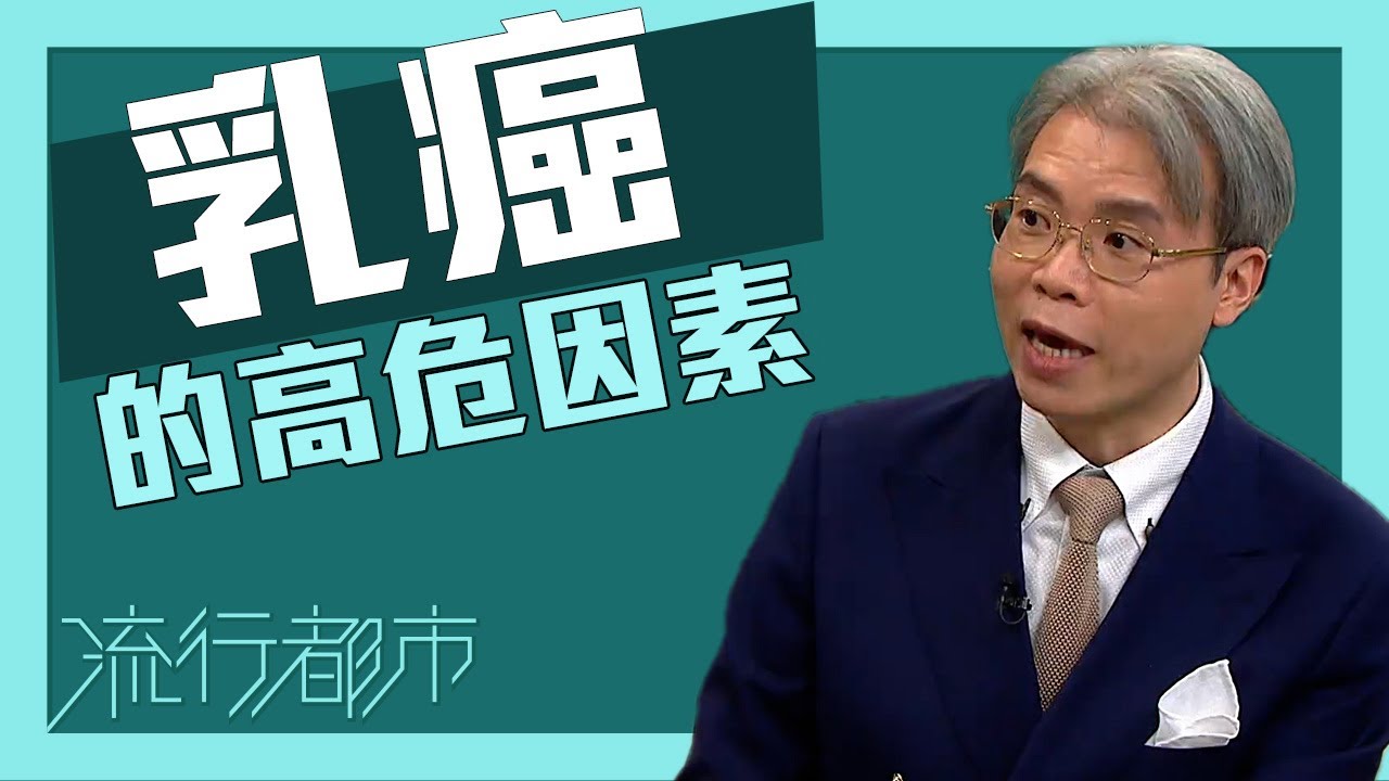 流行都市｜乳癌的高危因素｜乳癌｜癌症