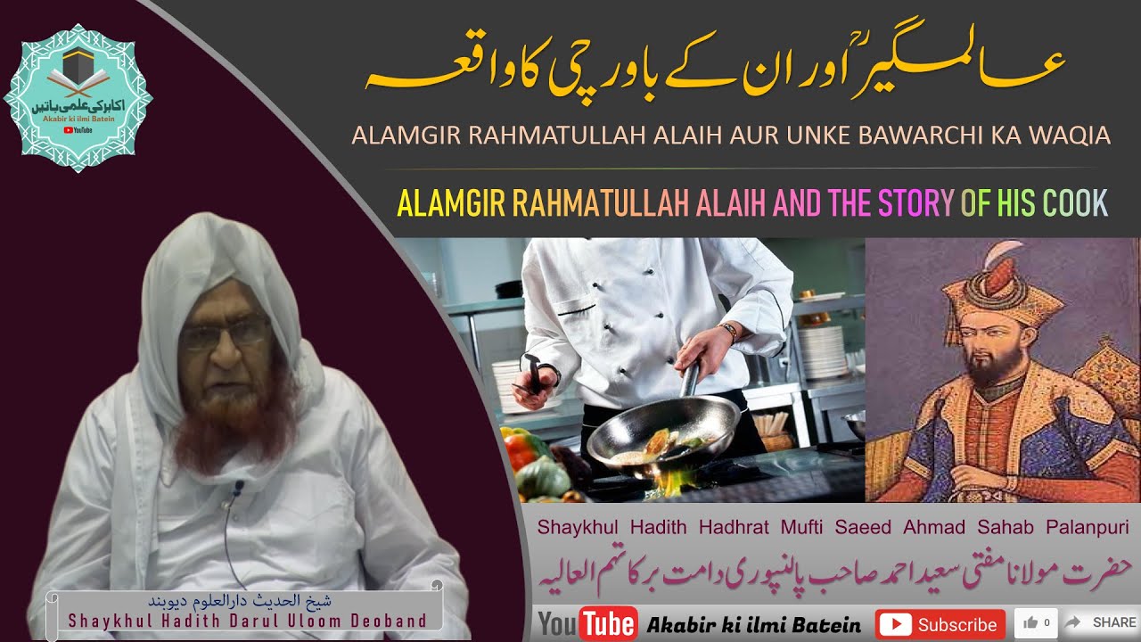 ALAMGIR RAHMATULLAH ALAIH AUR UNKE BAWARCHI KA WAQIA |  Mufti Saeed Ahmad Sahab Palanpuri (R.A