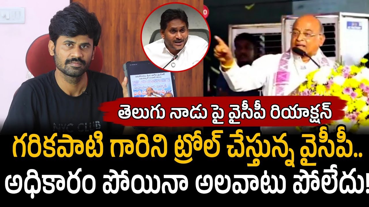గరికపాటి గారిని ట్రోల్ చేస్తున్న వైసీపీ.. అధికారం పోయినా అలవాటు పోలేదు! | Santhubabu Yellapu 