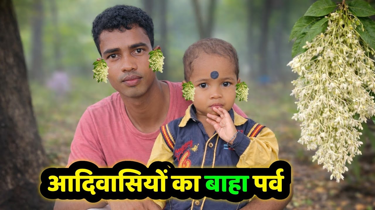 बाहा पूजा का पूरा दिन 🌳🌾| जाहेर थान से घर तक  | Gurba Menoka Vlogs 