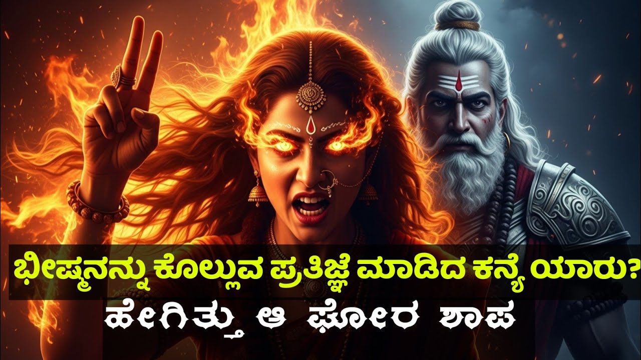 ಭೀಷ್ಮನ ಮರಣಕ್ಕೆ ಕಾರಣವಾದ ಆ ಶಾಪ | ಅಂಬೆಯ ಪ್ರತೀಕಾರದ ಭಯಾನಕ ಕಥೆ | Mahabharata Kannada
