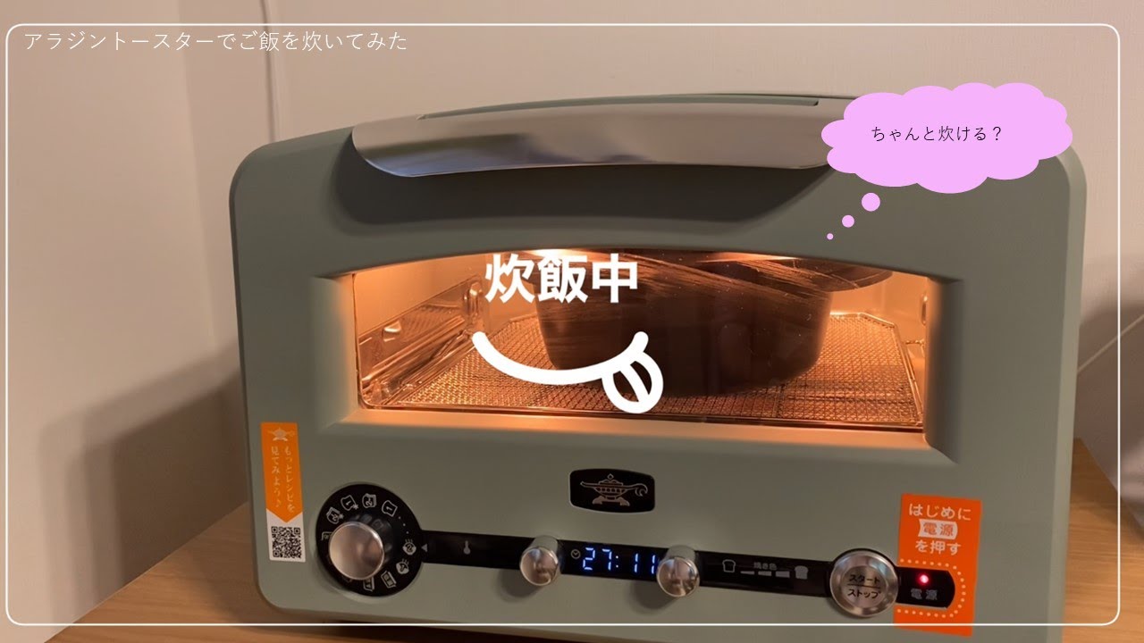 アラジントースターでご飯を炊いてみた。#トースター　#アラジントースター