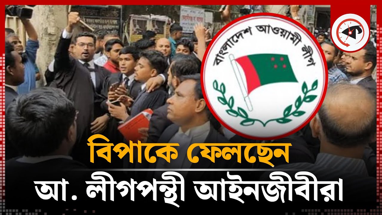 বিচারপ্রার্থীদের বিপাকে ফেলছেন আ. লীগপন্থী আইনজীবীরা | Awami Lawyers | High Court | Kalbela