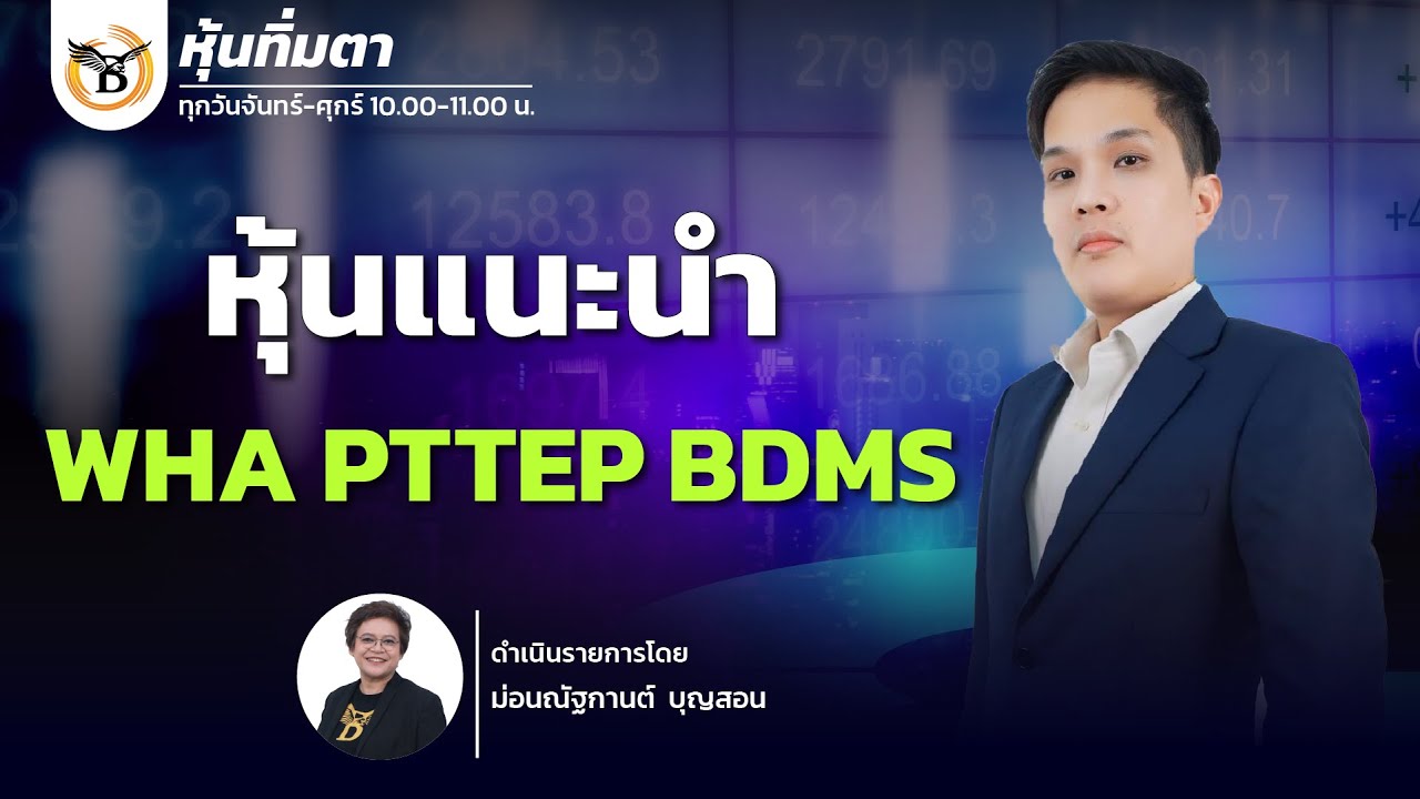 หุ้นทิ่มตา 