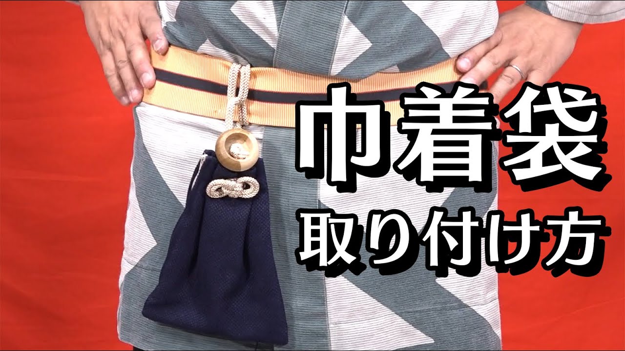 祭り巾着袋を帯に付ける方法 【お祭り用品の正しい使い方講座】 腰下げ巾着袋の付け方