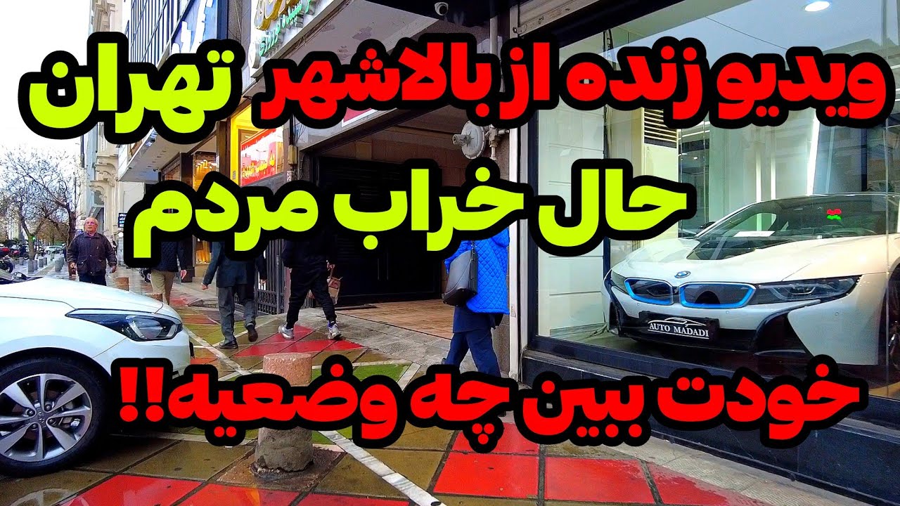 IRAN 2026, Tehran | ویدیو زنده از بالاشهر تهران، خودت وضعیتو ببین!!