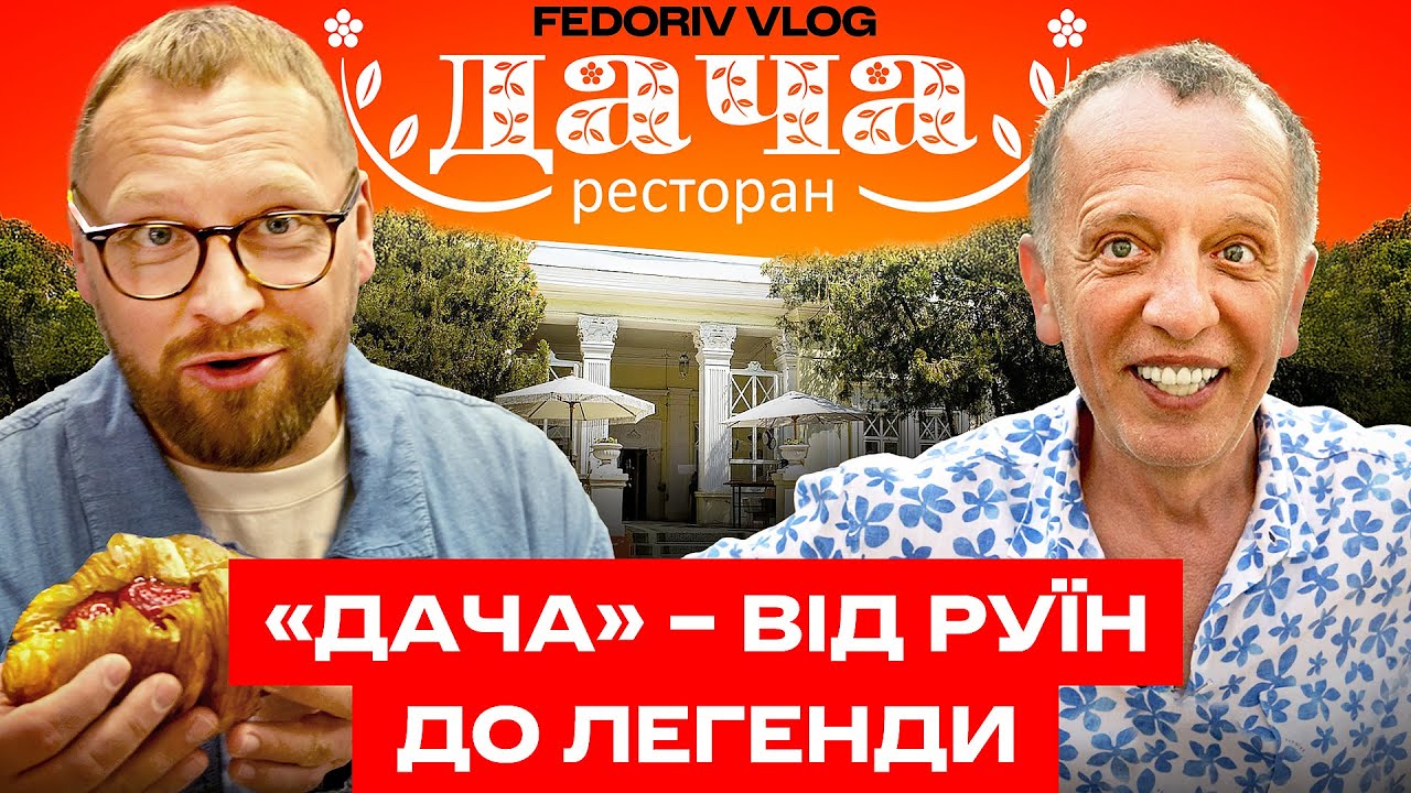 Чому «Дачу» Лібкіна хочуть відібрати? У чому звинувачують відомого ресторатора? #FEDORIVVLOG
