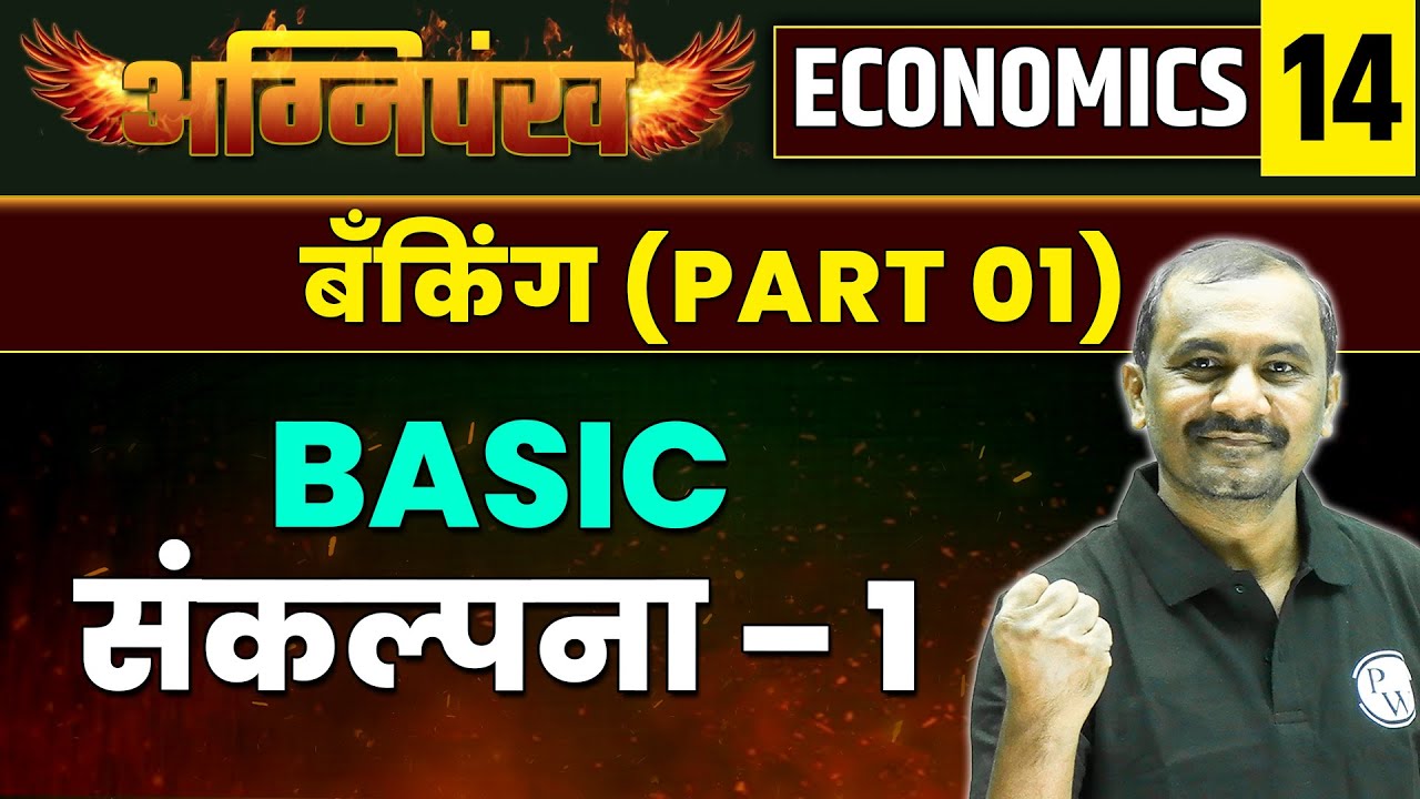 ECONOMICS 14 : बँकिंग : Basic संकल्पना (Part 01) | Banking | MPSC Wallah | Physics Wallah