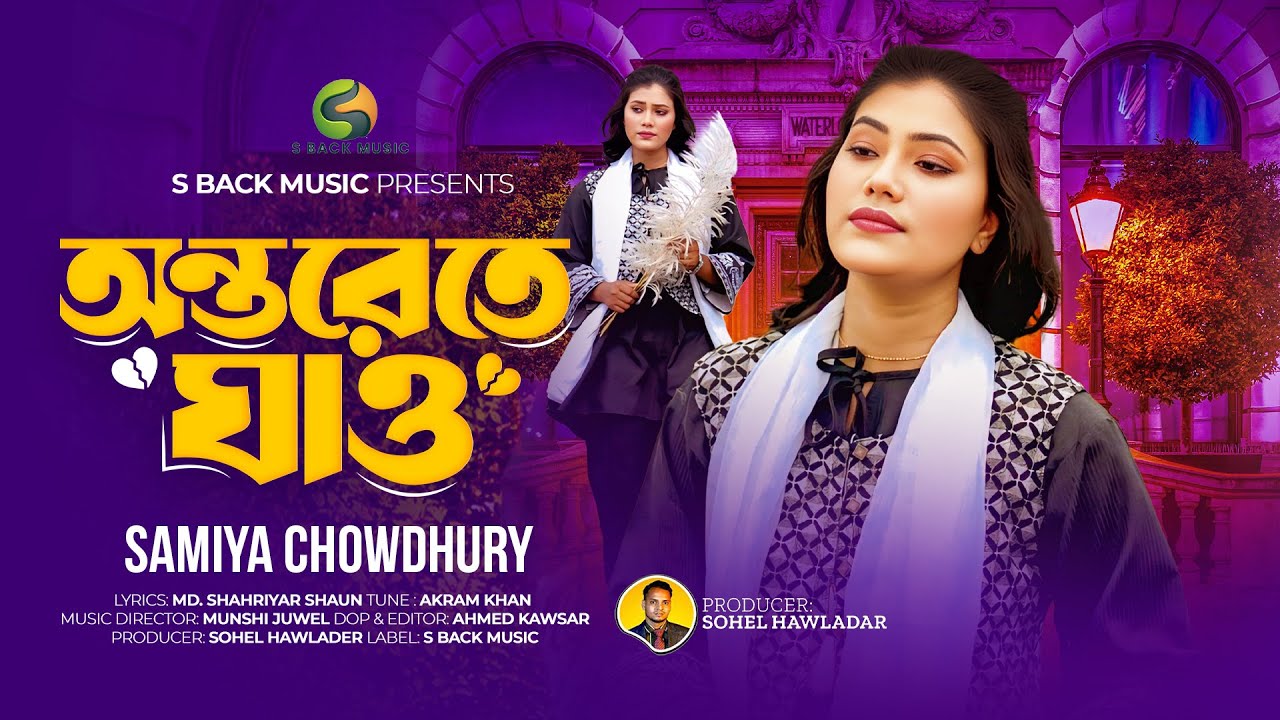 অন্তরেতে ঘাও |   | Samiya Chowdhury | Baul Song 2025 |  S Back Music