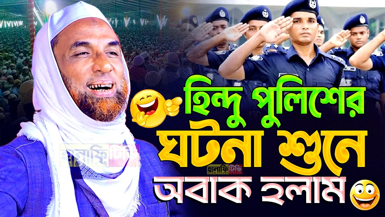 হিন্দু পুলিশের ঘটনা শুনলে অবাক হবেন মাওলানা নাসির উদ্দিন যুক্তিবাদী গোপালগঞ্জ নতুন ওয়াজ ২০২৬