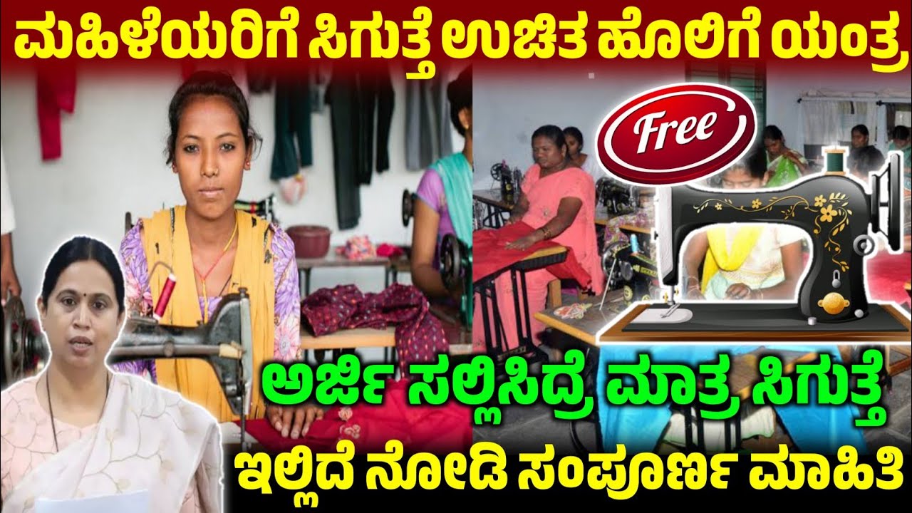Free Sewing Machine Scheme Update, ಉಚಿತ ಹೊಲಿಗೆ ಯಂತ್ರ ವಿತರಣೆಗೆ, ಅರ್ಜಿ ಸಲ್ಲಿಸಿದ್ರೆ ಮಾತ್ರ ಸಿಗುತ್ತೆ 