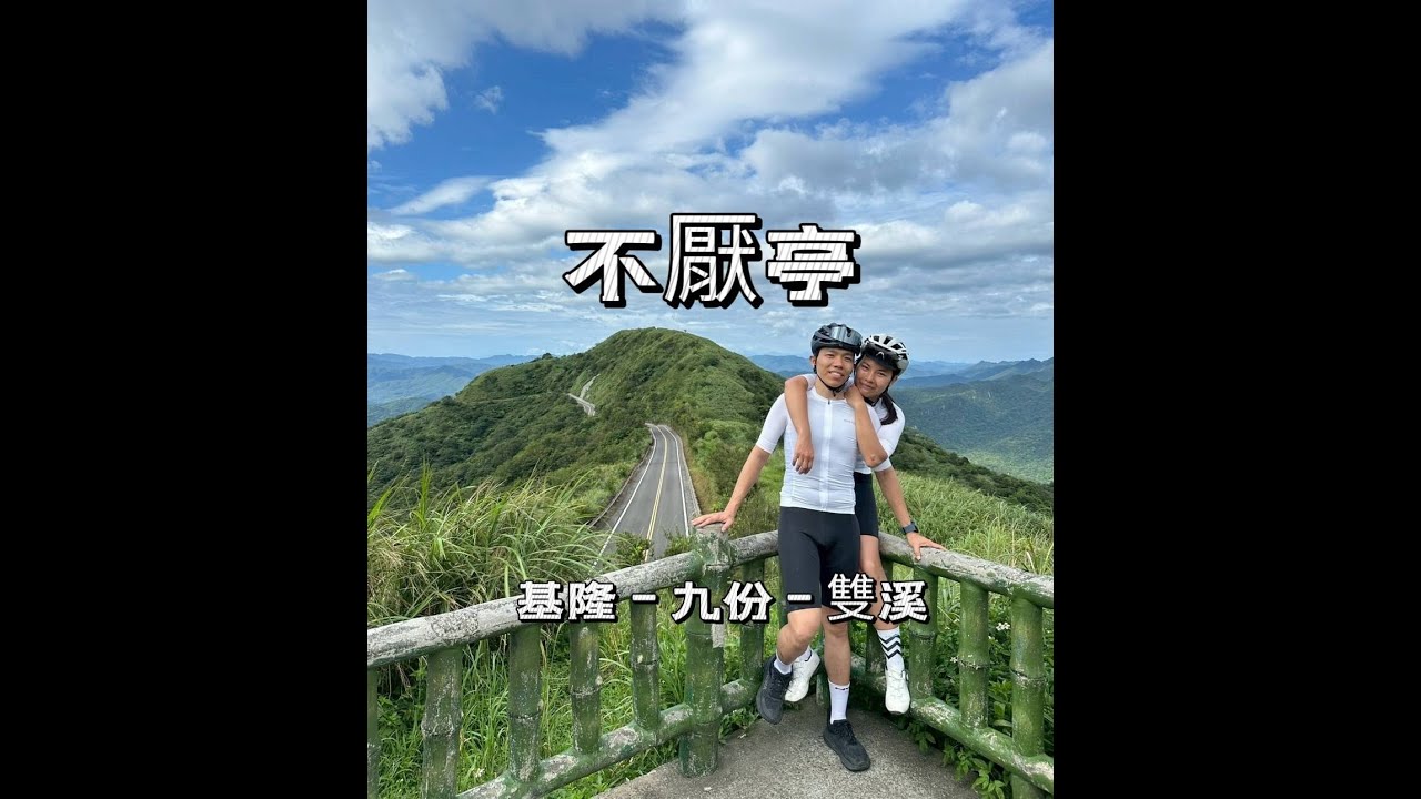 北部經典單車路線-不厭亭(經基隆-九份-雙溪回)