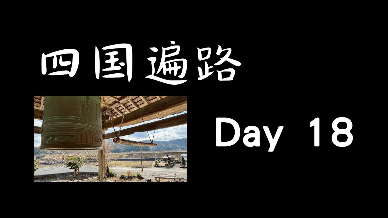 四国遍路 Day 18