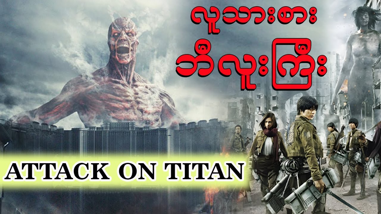 Attack On Titan (Part-1) လူသားနဲ့ဘီလူးကြီးတို့တိုက်ပွဲ