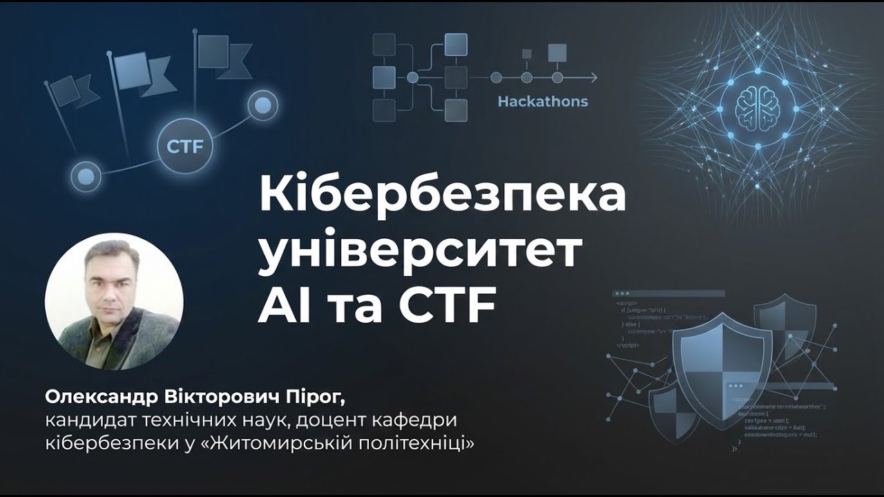 Кібербезпека в університеті:  Навчання, ШІ, Хакатони, Зарплати, CTF та карʼєра | Олександр Пірог