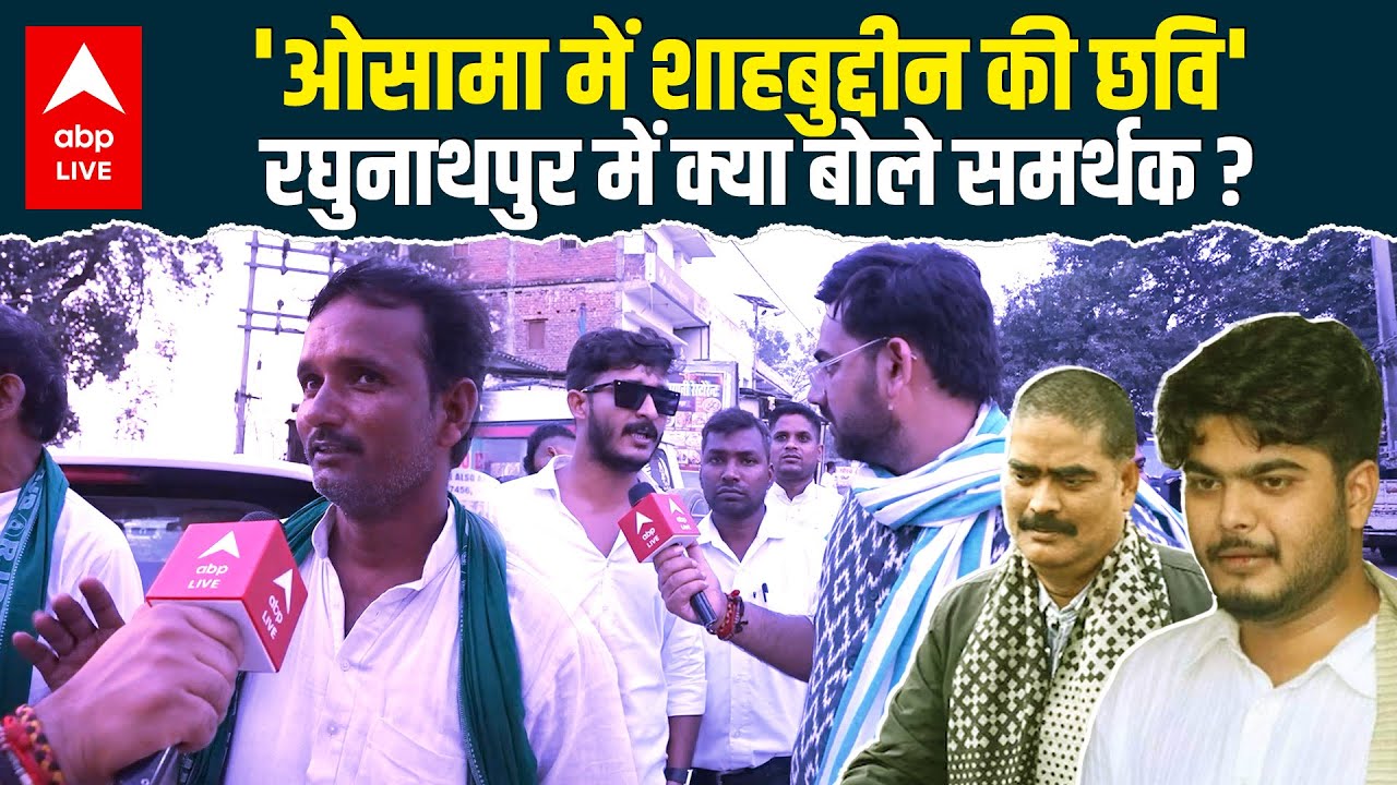 'Osama Shahab में दिखती है Shahbuddin की छवि' Raghunathpur में समर्थक क्या बोले ? |ABPLIVE