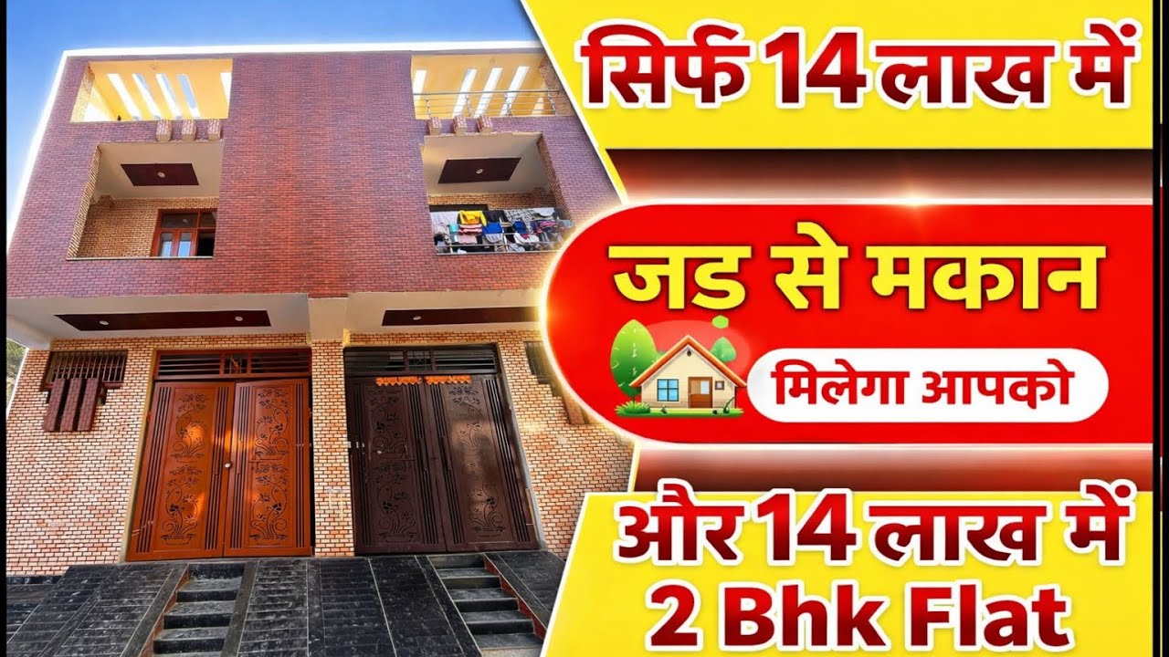 21000 देकर 14 लाख में  jad se makan in Delhi ncr 8 lakh में flat independent House for sale Nitin