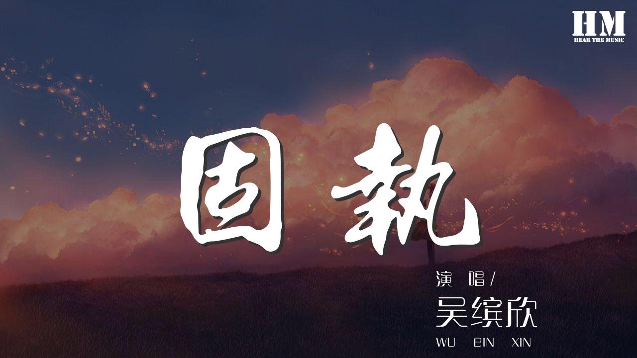 吳繽欣 - 固執『只要你一句 即使全世界都唾棄 我決不放棄』【動態歌詞Lyrics】