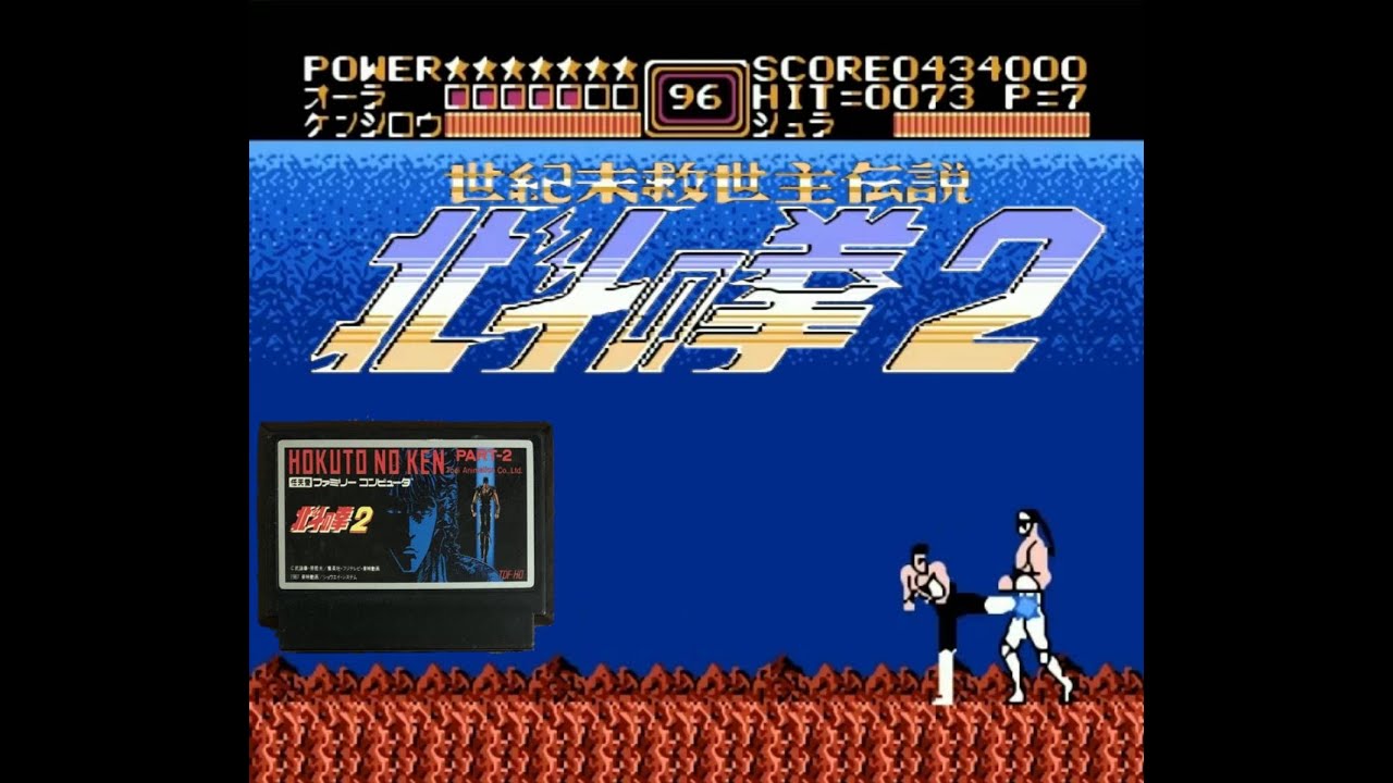 FC  北斗神拳 2   世紀末救世主傳說  通關