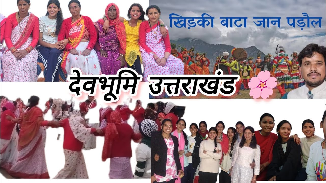 खिड़की बाटा जान पड़ौल कुमाऊनी झोडा#देवभूमि_उत्तराखंड#झोड़ा#happyholi #likecommentsubscribe@Pujii01 