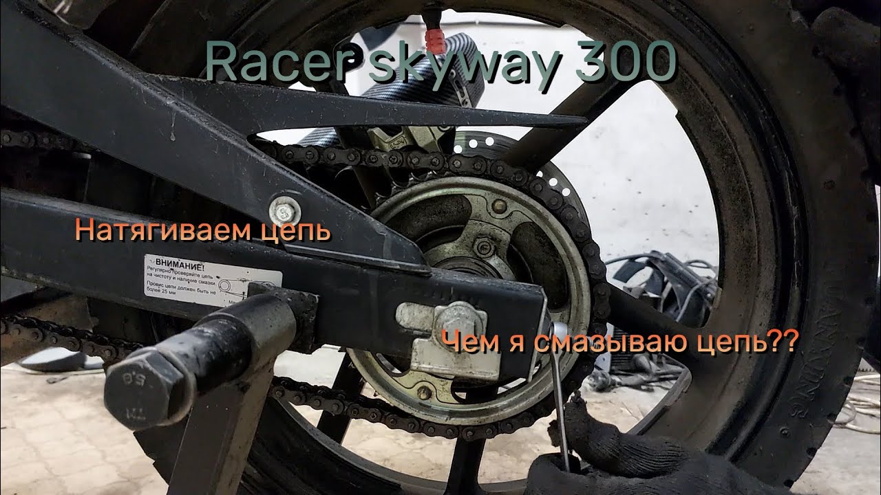 Racer skyway 300 || Урок для чайника от чайника || Как натянуть цепь? Чем смазываю?