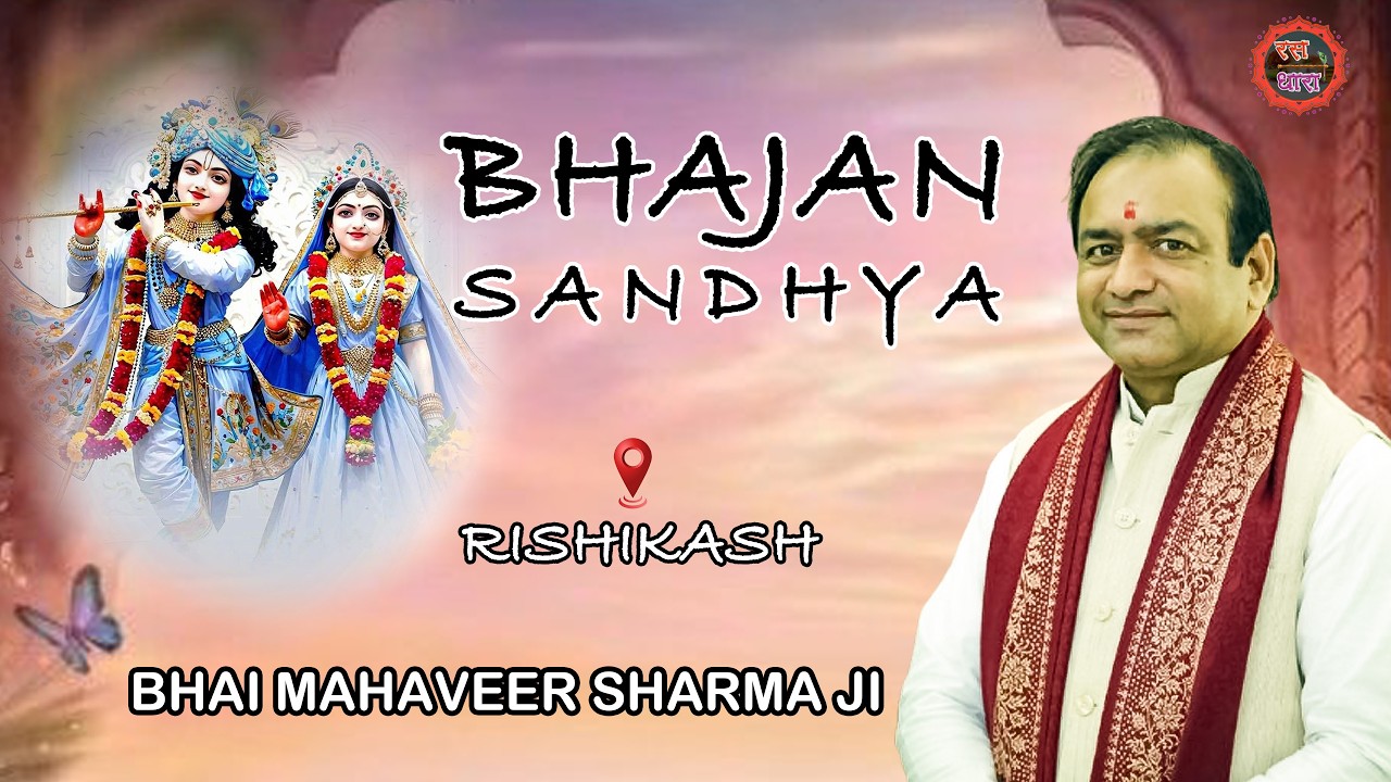 BHAJAN SANDHYA ||  MAHAVEER SHARMA JI ||  RISHIKESH ||